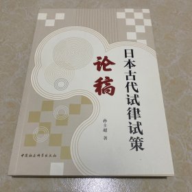 日本古代试律试策论稿