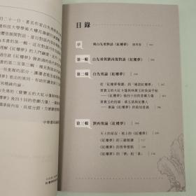 香港中华书局版 白先勇、刘再复《白先勇、劉再復<紅樓夢>對話錄》