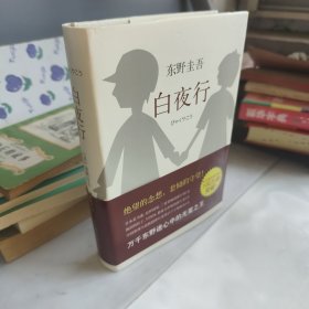 白夜行