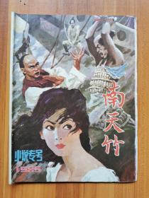 《南天竹》（1985）小说专号