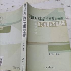 《现代西方经济学原理》(第四版)学习指导与习题解答