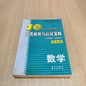 十年高考分类解析与应试策略：2012最新（数学）