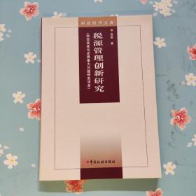 税源管理创新研究