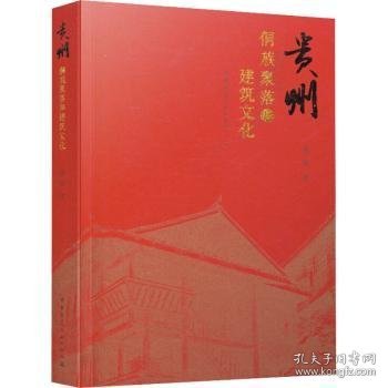 贵州侗族聚落和建筑文化龚敏9787112232529中国建筑工业出版社