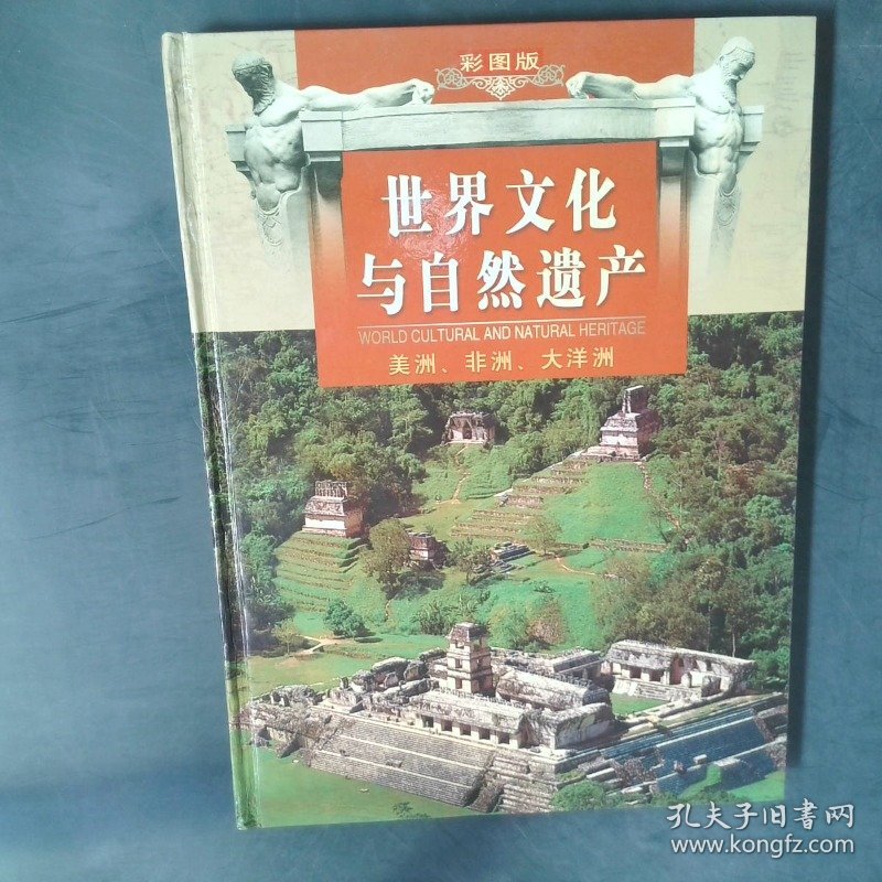 世界文化与自然遗产 二 美洲、非洲、大洋洲  彩图版