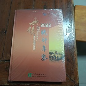 2022无锡统计年鉴（正版未拆封）（包邮）