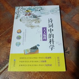 诗词中的科学 天文地理