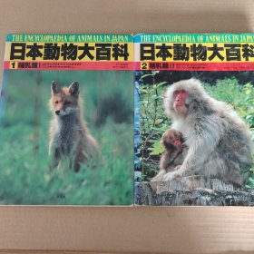 日文原版：日本动物大百科(哺乳类)1/2两册合售