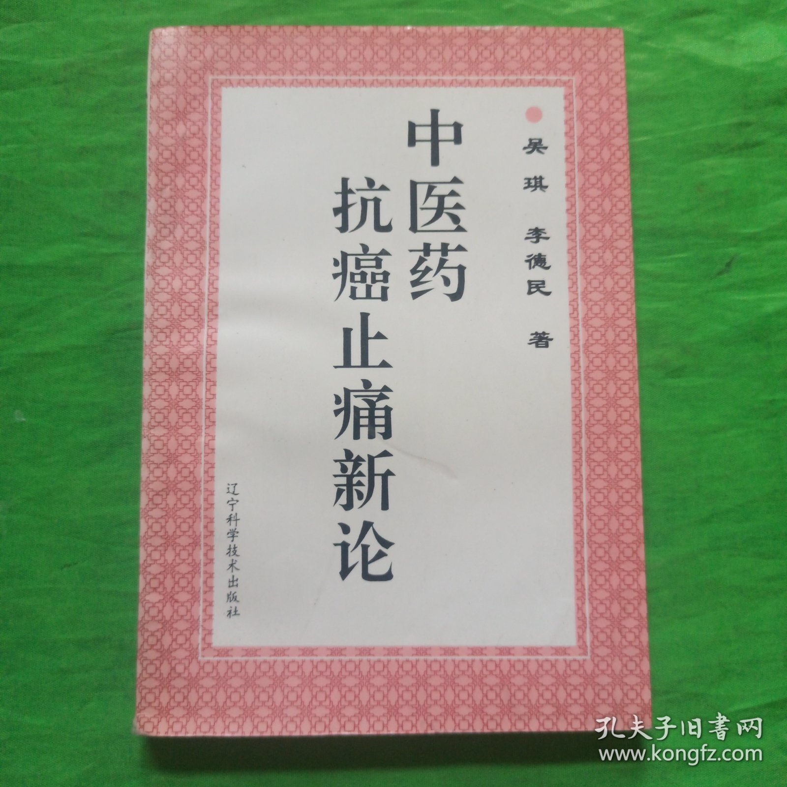 中医药抗癌止痛新论