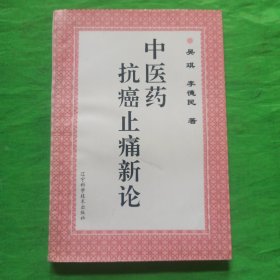 中医药抗癌止痛新论