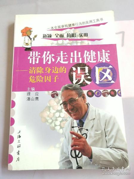 带你走出健康误区:清除身边的危险因子