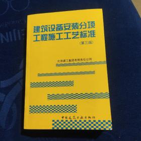 建筑设备安装分项工程施工工艺标准（第3版）