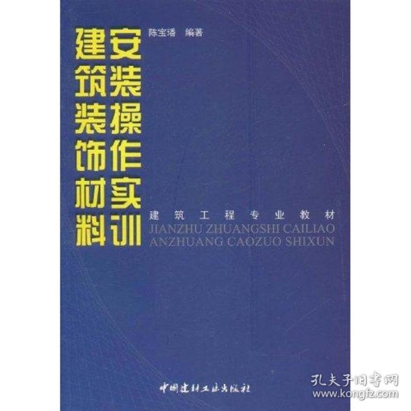 建筑工程专业教材：建筑装饰材料安装操作实训