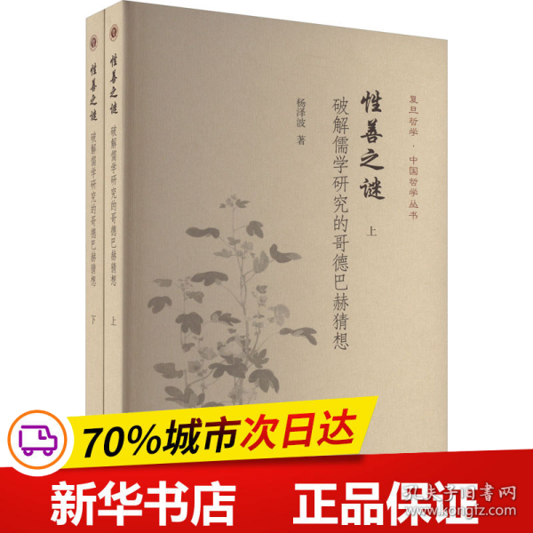 性善之谜:破解儒学研究的哥德巴赫猜想(全二册）