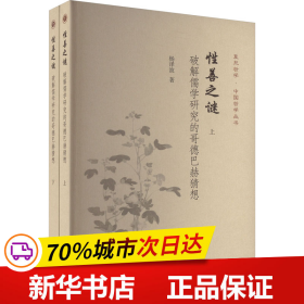 性善之谜:破解儒学研究的哥德巴赫猜想(全二册）