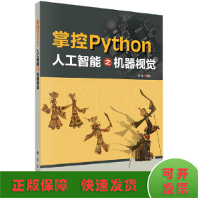 掌控Python  人工智能之机器视觉