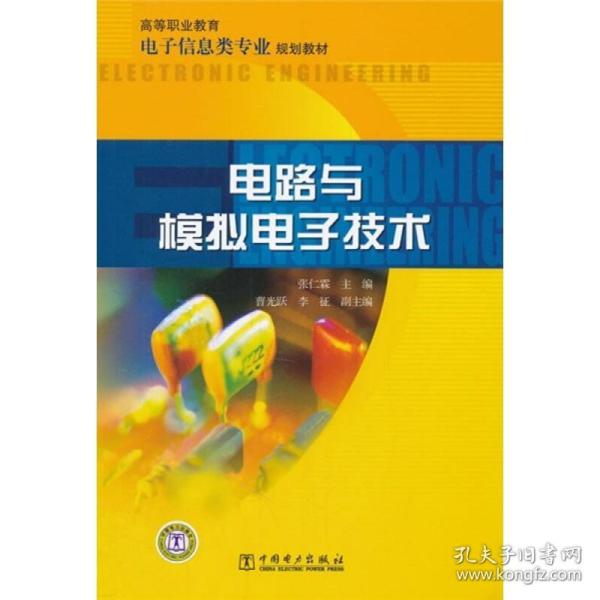 高等职业教育电子信息类专业规划教材 电路与模拟电子技术