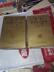 世界著名钻石小说660篇(上下册)一版一印