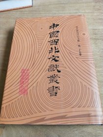 中国西北文献丛书：西北罕见方志文献 第25卷