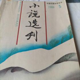 小说选刊(1988.5。里面有刘心武，迟子建，方方，刘震云的作品)