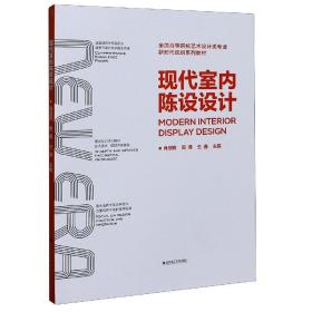 现代室内陈设设计(全国高等院校艺术设计类专业新时代规划系列教材) 普通图书/综合图书 编者:肖剑锋//倪健//仝鑫|责编:刘凯//何珊 武汉理工 9787562962250