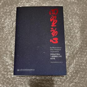 回望初心：中国远洋海运与祖国同行70年故事集。