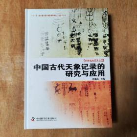 中国古代天象记录的研究与应用