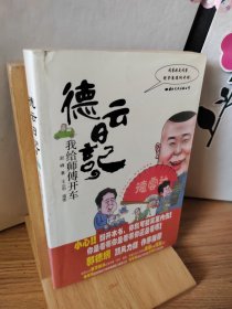 德云日记