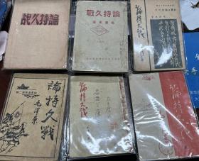 论持久战    毛泽东 共21册有很多非常珍贵版本