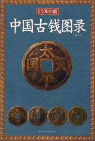 中国古钱图录（2008年新版）