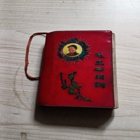 毛泽东诗词（1967年） 正版现货 内有多张毛泽东照片 当天发货