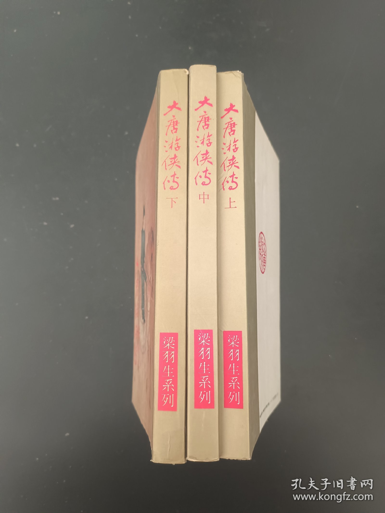 大唐游侠传 上 中 下 全三册 梁羽生 梁羽生系列 金色封面 彩色插图版
