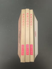 大唐游侠传 上 中 下 全三册 梁羽生 梁羽生系列 金色封面 彩色插图版