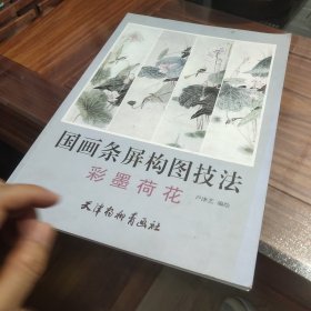 国画条屏构图技法. 彩墨荷花