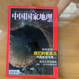 中国国家地理 中国家庭写真 小行星