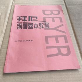 拜厄钢琴基本教程