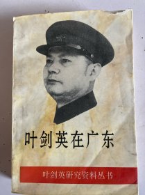 叶剑英在广东 封面小损伤