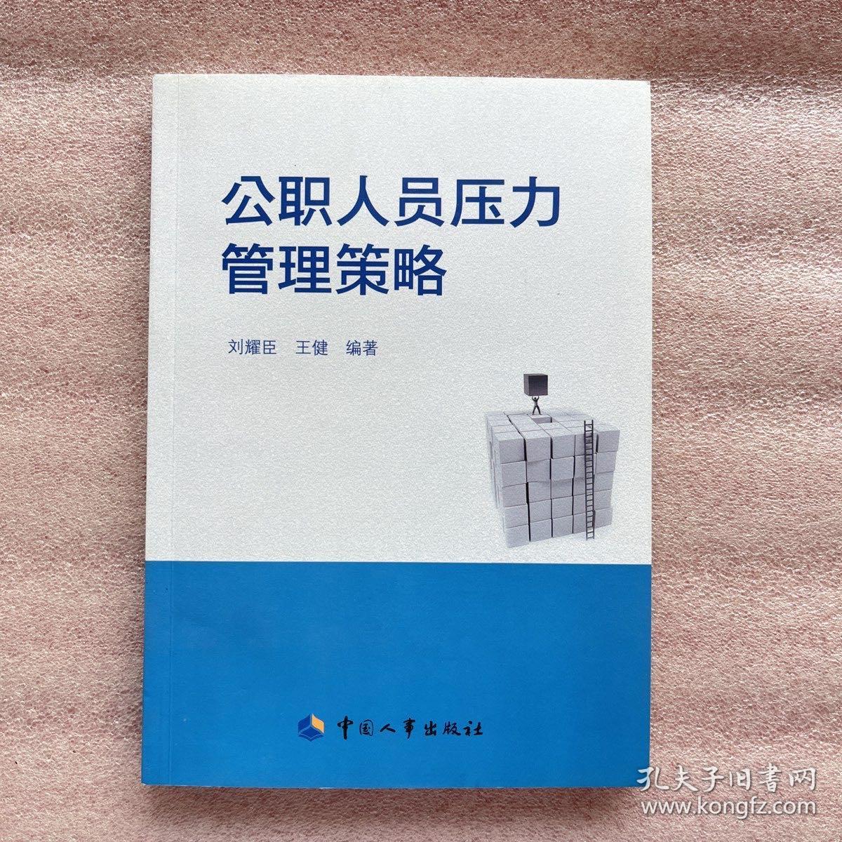 公职人员压力管理策略 一版一印