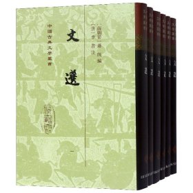 文选(全六册)(精)(中国古典文学丛书）