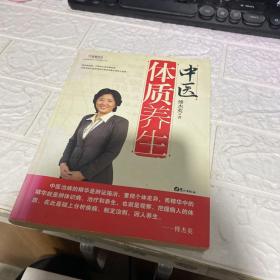 中医体质养生：第一本把人群分成不同体质来区别养生的书