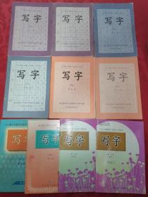 全日制六年制（五年制）小学课本 写字 （铅笔）全十册合售