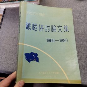 治淮四十周年战略研讨论文集（1950-1990）