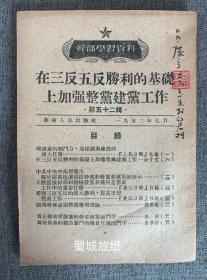 干部学习资料（第52辑）：在三反五反的基础上加强整党建党工作 — 其中有一篇曾彦修先生的文章。 （稀见）