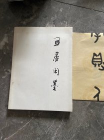 可居闲墨.王贵枕书法作品集