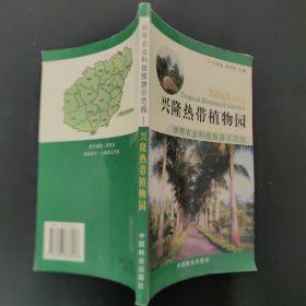 兴隆热带植物园:热带农业科技旅游示范园