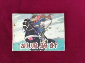 胡服骑射