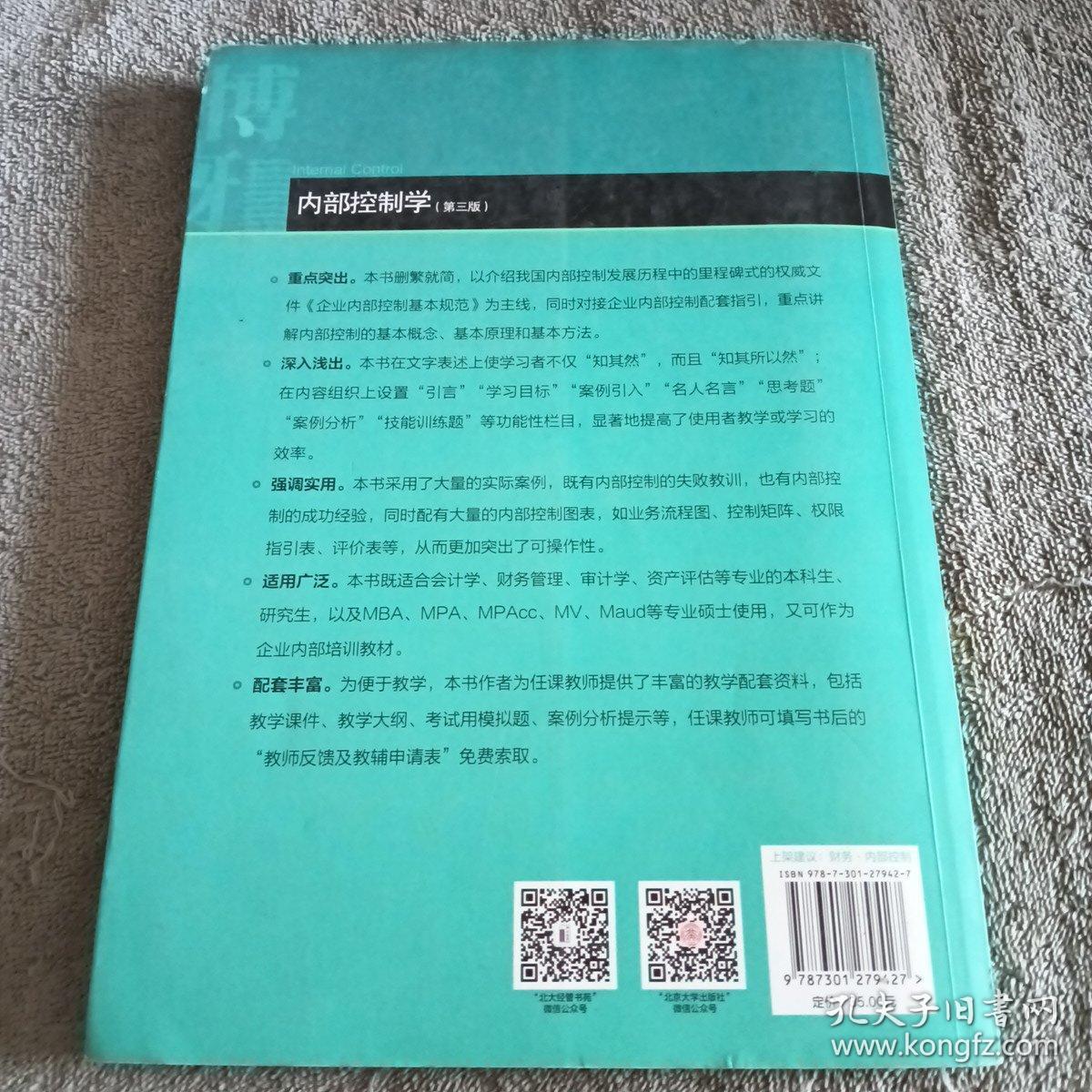 内部控制学(第三版)