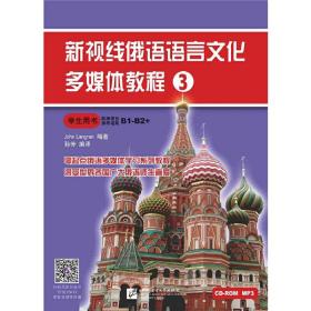 新视线俄语语言文化多媒体教程3 学生用书
