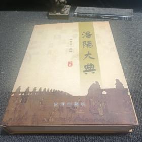 洛阳大典（下卷）