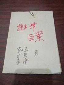 報(bào)紙剪輯 特字1號(hào)巨案1～30全